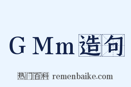 GMm造句是什么意思的图片